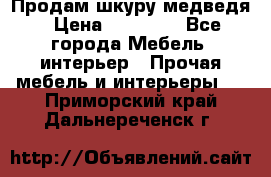 Продам шкуру медведя › Цена ­ 35 000 - Все города Мебель, интерьер » Прочая мебель и интерьеры   . Приморский край,Дальнереченск г.